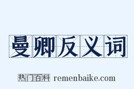 曼卿反义词是什么意思的图片